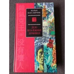 Обложка книги «Дело незалежных дервишей»