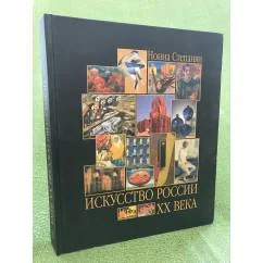 Обложка книги «Искусство XX века. Развитие путем метаморфозы»