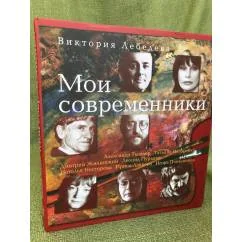 Обложка книги «Мои современники»