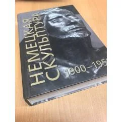 Обложка книги «Немецкая скульптура 1900-1950 гг.»
