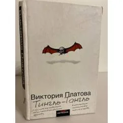 Обложка книги «Тингль-Тангль»