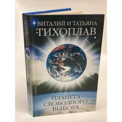 Обложка книги «Планета свободного выбора»