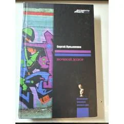 Обложка книги «Ночной дозор»