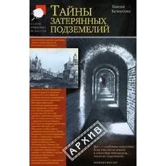 Обложка книги «Тайны затерянных подземелий»