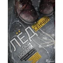 Обложка книги «Роман Сенчин Лед под ногами: Дневник одного провинциала»