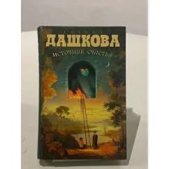 Обложка книги «Источник счастья»