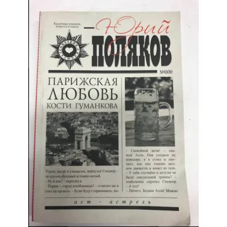 Обложка книги «Парижская любовь Кости Гуманкова»