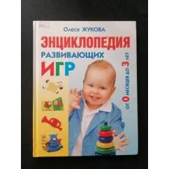Обложка книги «Энциклопедия развивающих игр от 0 месяцев до 3 лет»