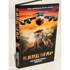 Обложка книги «Кандагар. Последний приказ капитана»