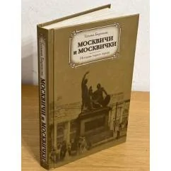 Обложка книги «Москвичи и Москвички»