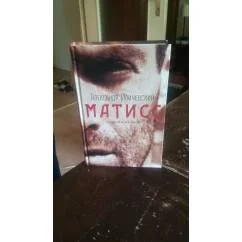 Обложка книги «Матисс ( Премия русский букер)»