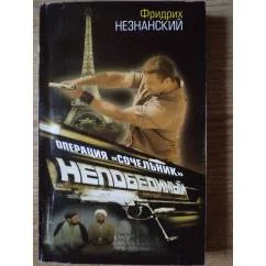 Обложка книги «Операция "Сочельник"»