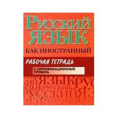 Обложка книги «Русский язык как иностранный. Сертификационный уровень»