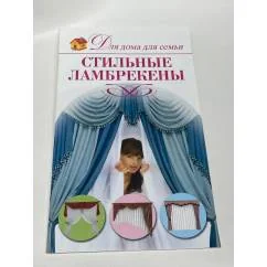 Обложка книги «Стильные ламбрекены»