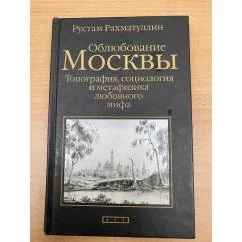 Обложка книги «Облюбование Москвы. Топография, социология и метафизика любовного мифа»