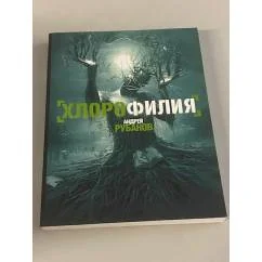 Обложка книги «Хлорофилия»