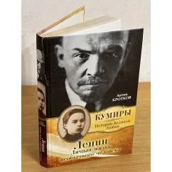 Обложка книги «Ленин. Личная жизнь необычного человека»