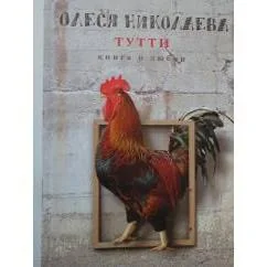 Обложка книги «Тутти: книга о любви»