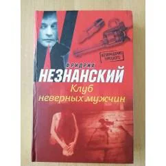 Обложка книги «Клуб неверных мужчин»