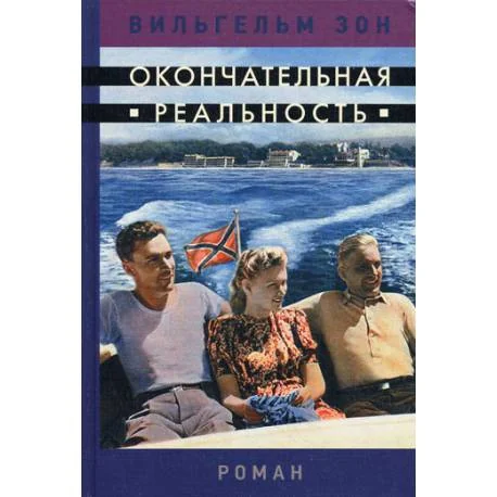 Обложка книги «Окончательная реальность»
