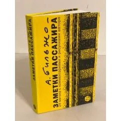 Обложка книги «Заметки пассажира: 24 вагона с комментариями и рисунками автора»