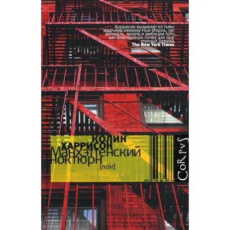 Обложка книги «Манхэттенский ноктюрн»