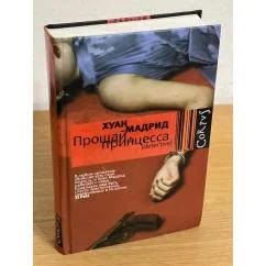 Обложка книги «Прощай, принцесса»