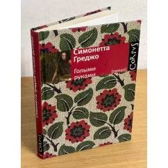 Обложка книги «Голыми руками»