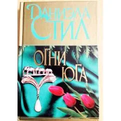 Обложка книги «Огни Юга»