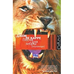 Обложка книги «Песня для зебры»