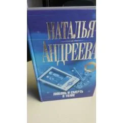 Обложка книги «Любовь и смерть в толпе»