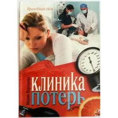Обложка книги «Клиника потерь»