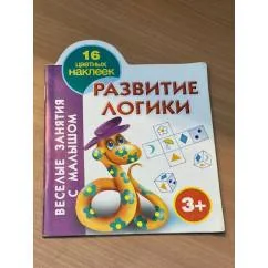 Обложка книги «Развитие логики (16 цветных наклеек)»