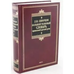 Обложка книги «Словарь правильной русской речи (около 85 000 слов): орфографический, орфоэпический, грамматический словарь с комментариями»