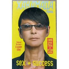 Обложка книги «Sex + Success. Самоучитель от self-made woman»