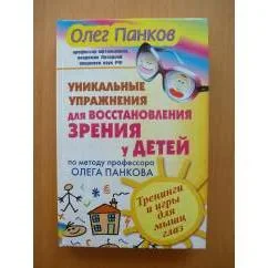 Обложка книги «Уникальные упражнения для восстановления зрения у детей по методу профессора Оле»