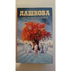 Обложка книги «Легкие шаги безумия»