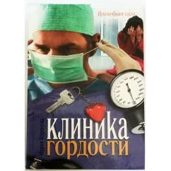 Обложка книги «Клиника гордости»