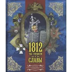 Обложка книги «1812. Час гордости и славы»