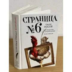 Обложка книги «Страница номер шесть. Член общества, или Голодное время. Грачи улетели»