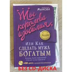 Обложка книги «Ты королева изобилия, или Как сделать мужа богатым»