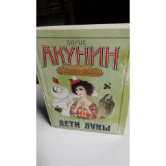 Обложка книги «Дети Луны. Смерть на Брудершафт с фотографиями»