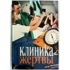 Обложка книги «Клиника жертвы»