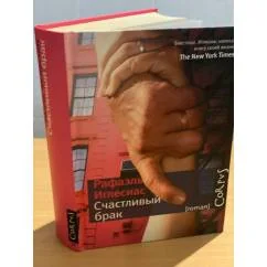 Обложка книги «Счастливый брак»