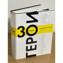 Обложка книги «"Сноб". Главные герои. 30 лучших очерков 2008-2011»