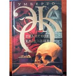 Обложка книги «Пражское кладбище»