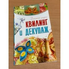 Обложка книги «Квилинг и декупаж»