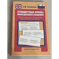 Обложка книги «Стандартные фразы повседневного общения. Русско-английские соответствия»