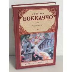 Обложка книги «Фьямметта. Ворон. Жизнь Данте»
