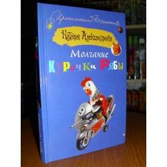 Обложка книги «Молчание Курочки Рябы»